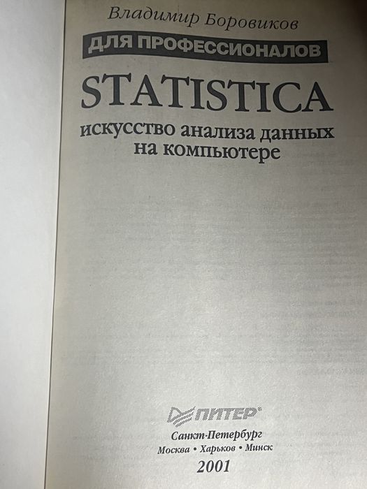 В.Боровиков.Statistika.Искусство анализа на компьютете.