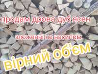 Дрова дуб ,,ясен,, рубані складенні не насипом