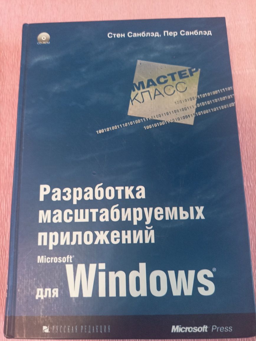 Санблэд разработка масштабируемых приложений для windows.