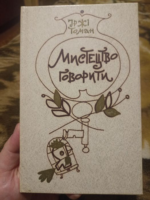 Книга Іржі Томан "Мистецтво говорити"