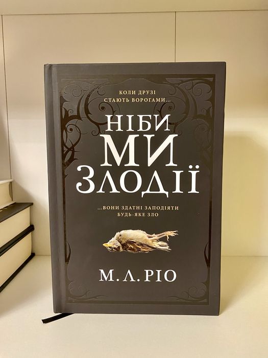 Ніби ми злодії – М. Л. Ріо