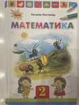 Продам підручник з мамематики 2 клас, автор Наталія Листопад