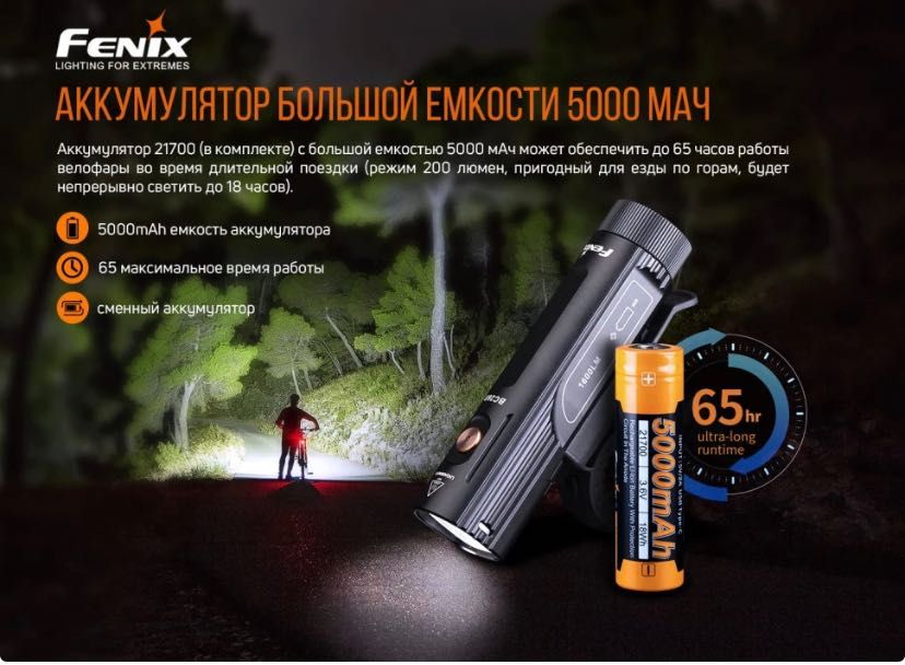 Fenix BC26R Велофара велосипедний ліхтар