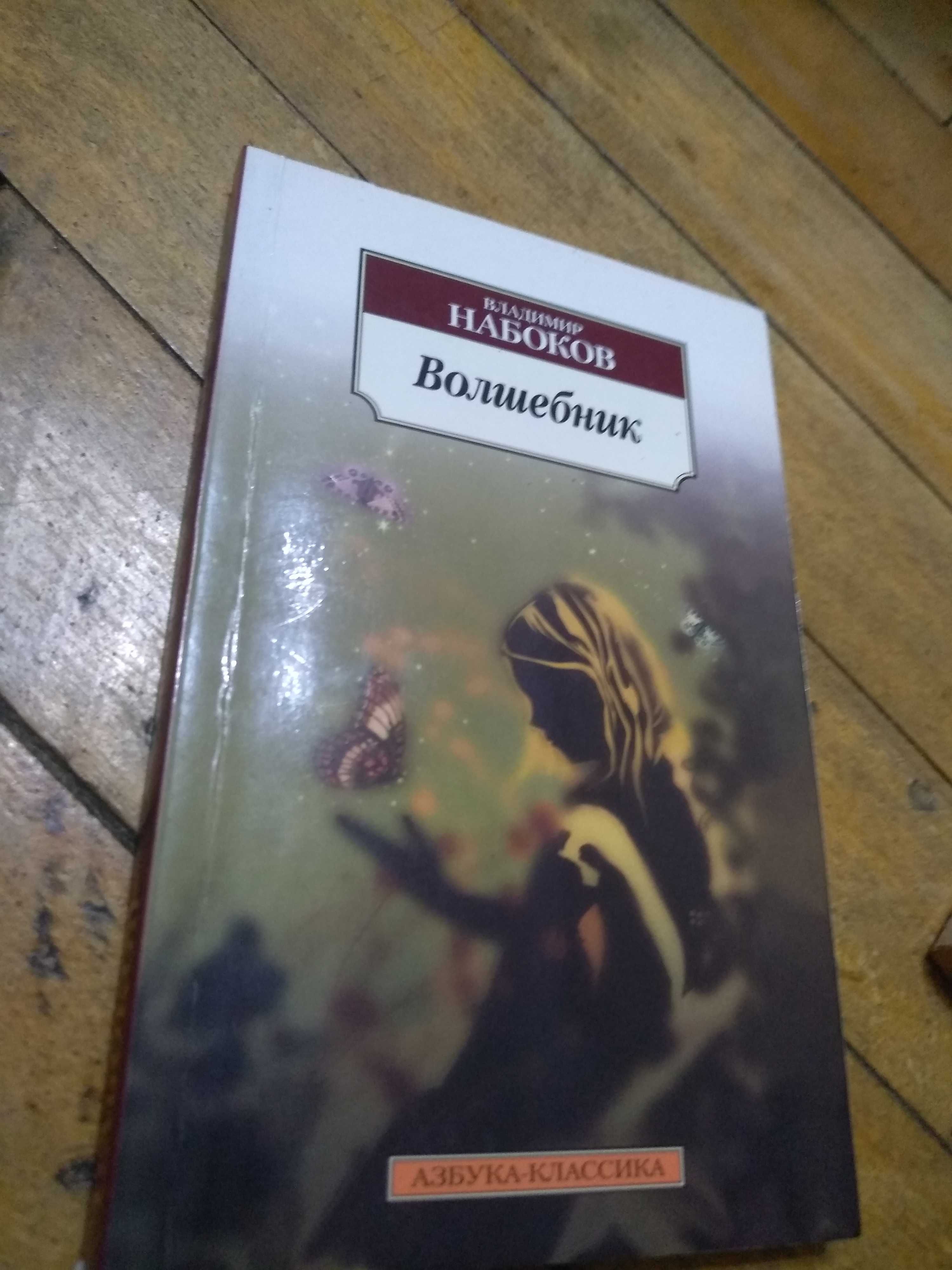 Книга Владимира Набокова.  Волшебник