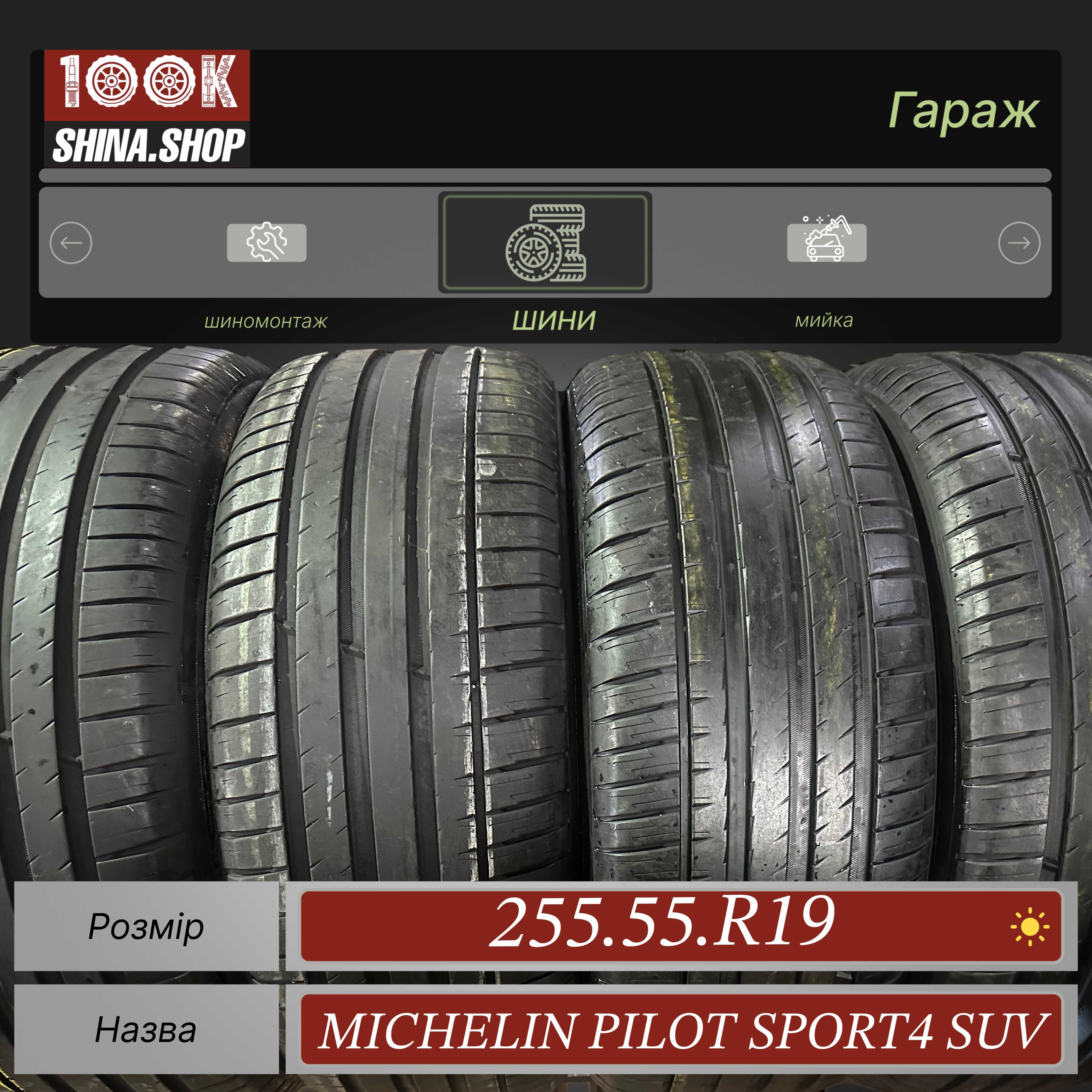 Шины БУ 255 55 R 19 Michelin Pilot Sport 4 SUV Резина лето