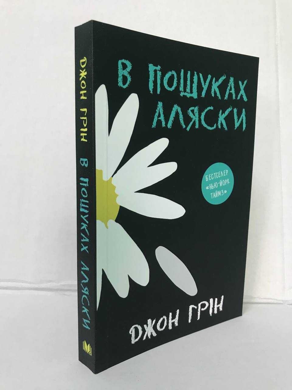 ^^НОВІ КНИГИ^^ Книга В пошуках Аляски Джон Грін