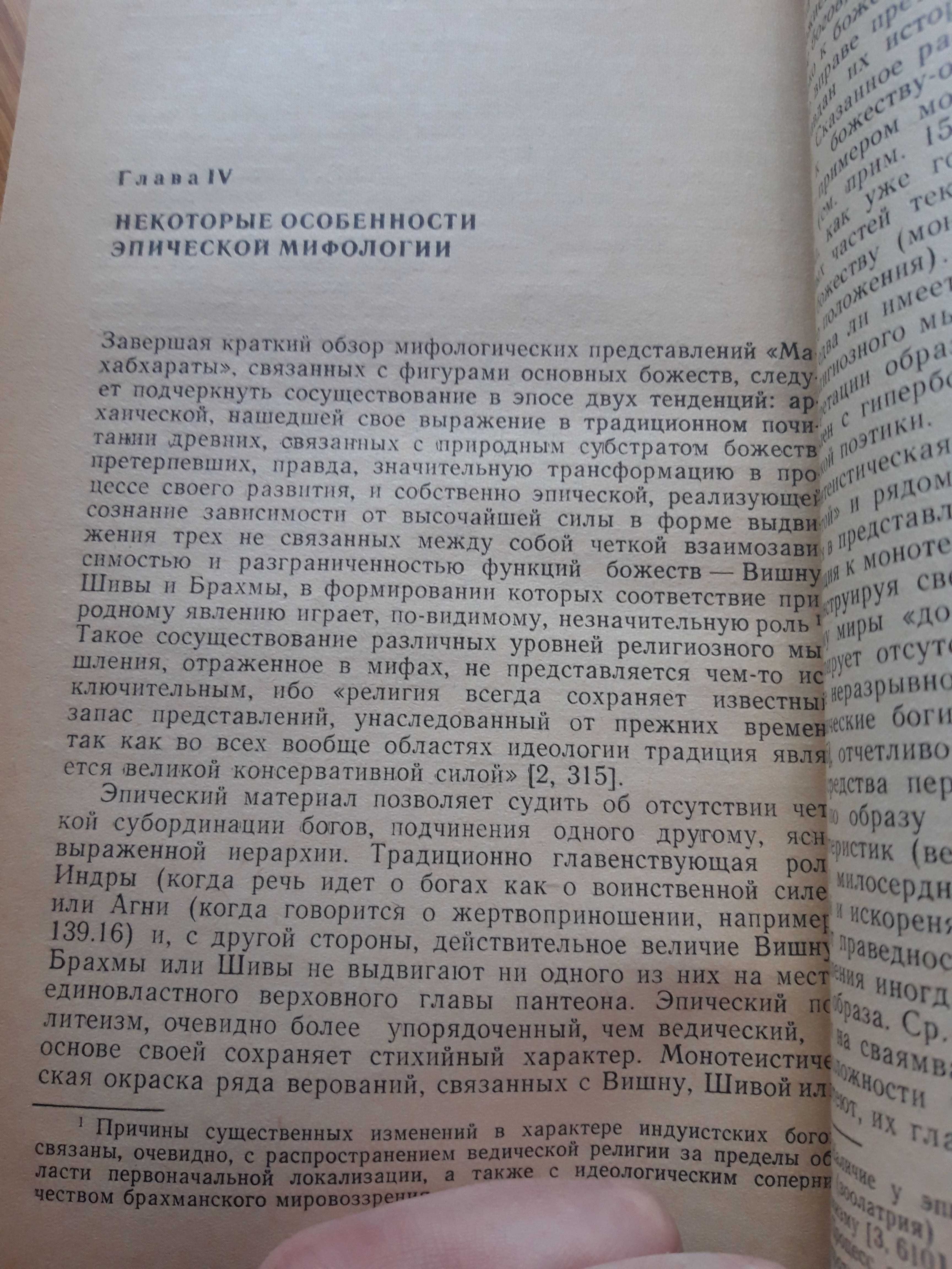 Невелева С.Л. Мифология древнеиндийского эпоса (Пантеон)