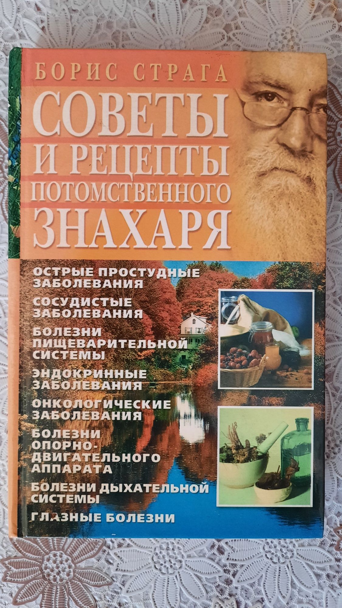 Книга "Советы и рецепты потомственного знахаря" Борис Страга