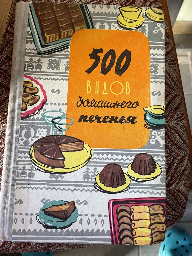 500 видов домашнего  печенья из венгерской кухни. 1969г.