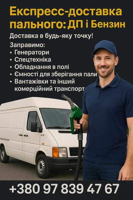 Паливо ДП Дизель Бензин  ДП євро5, бензин А-95 доставка