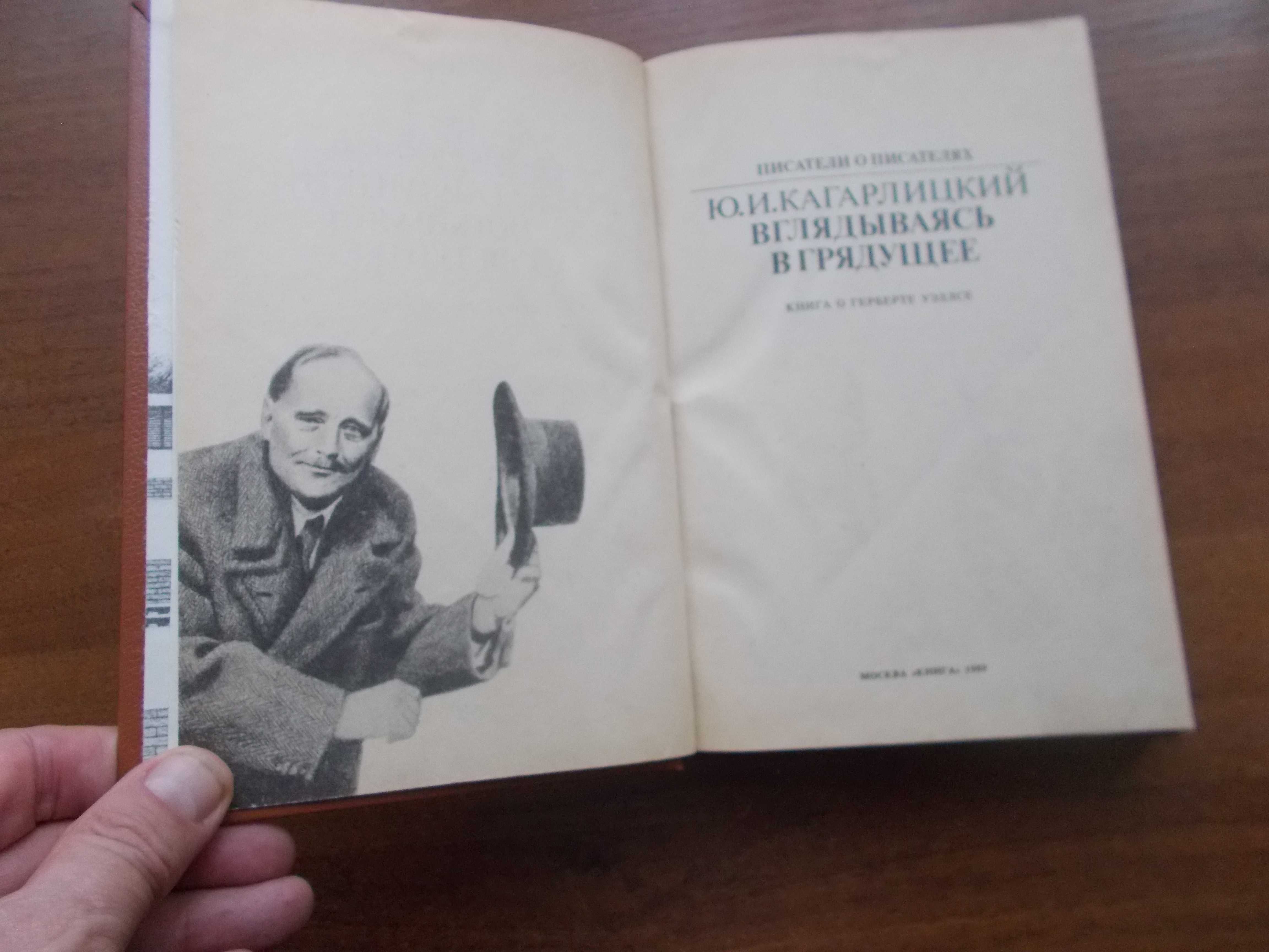 Ю.И.Кагарлицкий. Вглядываясь в грядущее. (о Герберте Уэльсе).