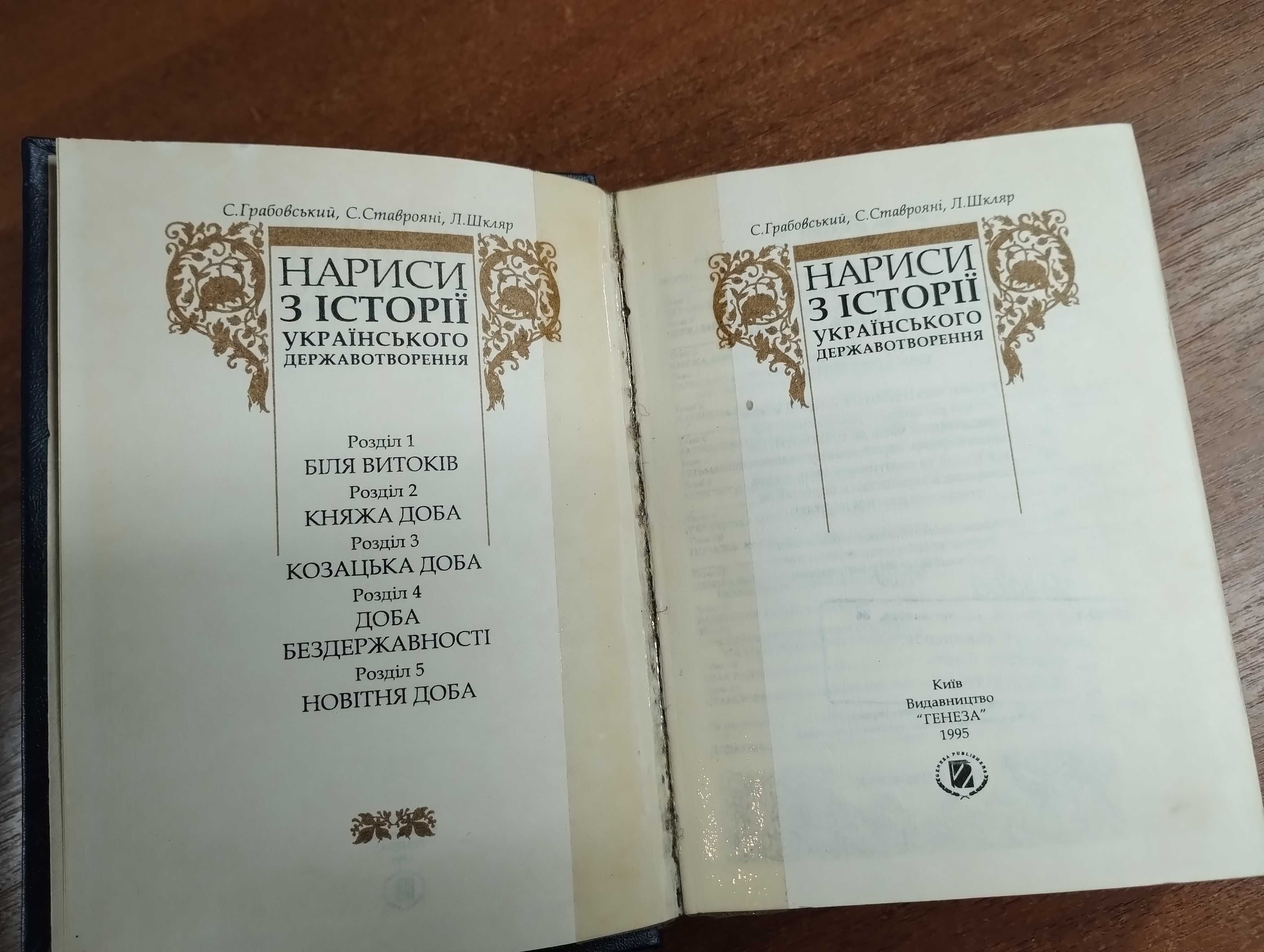 Грабовський "Нариси з історії українського державотворення"