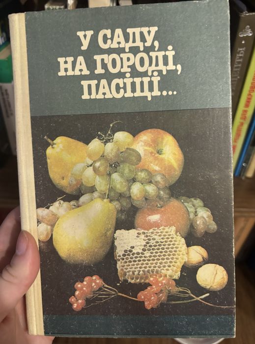 В саду на городі , пасіці