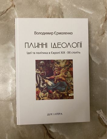 Володимир Єрмоленко, «Плинні ідеології», Дух і літера