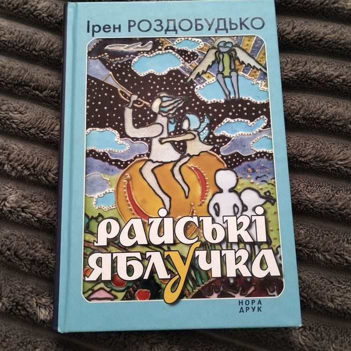 Книга Ірен Роздобудько