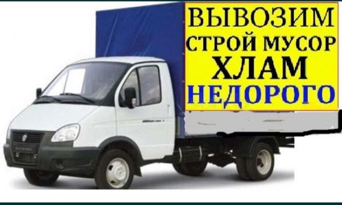 Вивіз сміття  — Будівельне, Побутове, Садове
