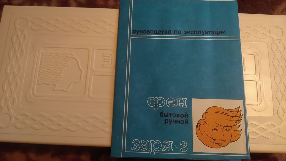 Бытовой Фен Заря 3 СССР