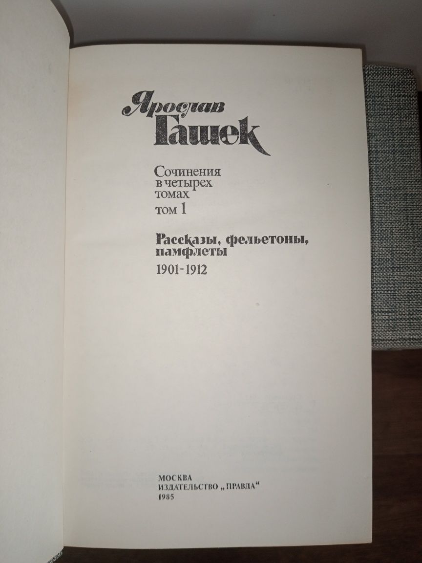 Ярослав Гашек Сочинения в четырёх томах