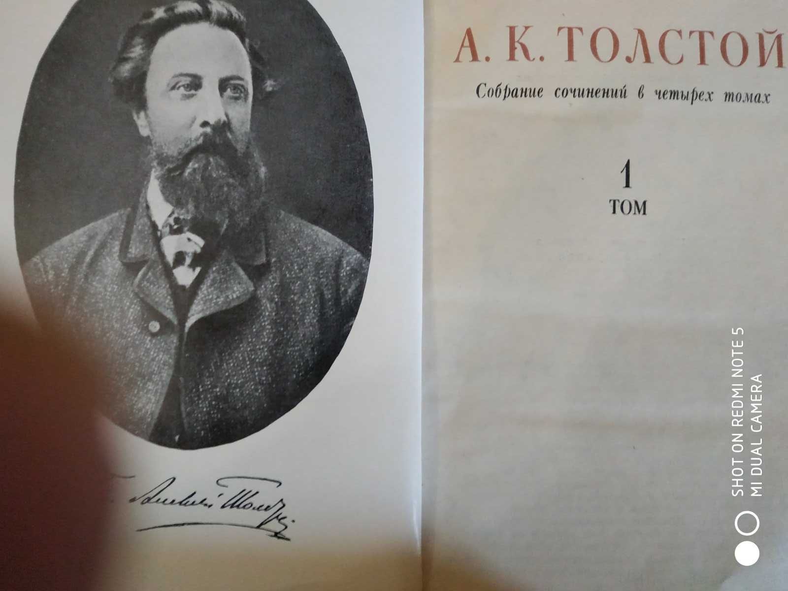 А. К. Толстой собрание сочинений в 4 томах