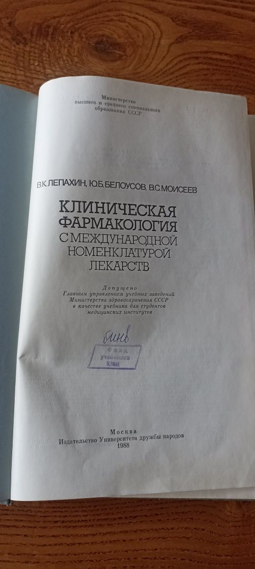 Клиническая фармакология с международной номенклатурой лекарств. 1988