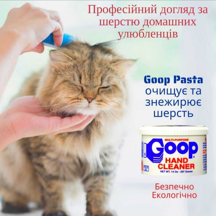 Паста (2 баночки) GOOP № 10 для грумінгу, очищення, знежирення.