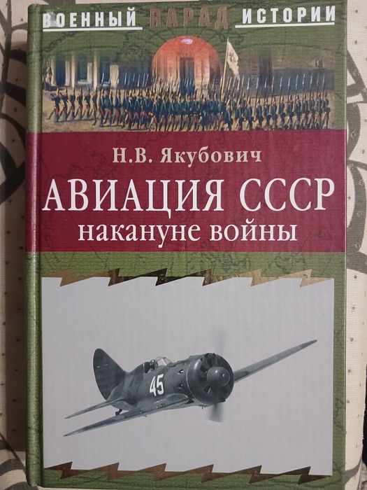 н.в.якубович авиация ссср накануне войны