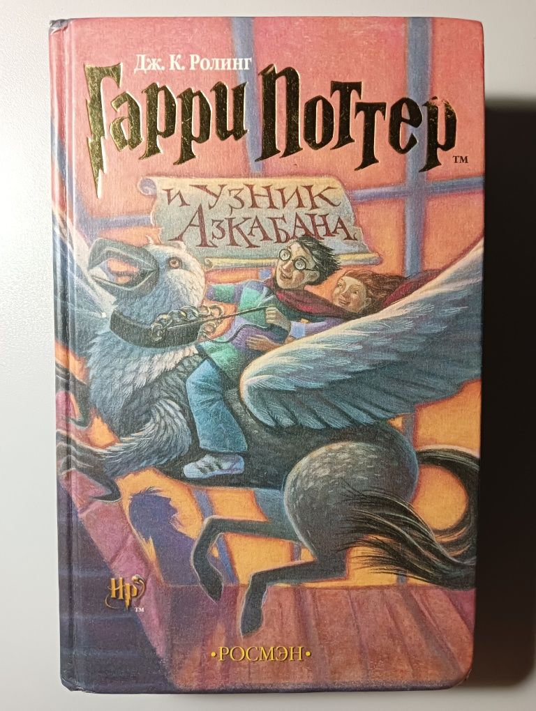 "Гаррі Поттер та в'язень Азкабану" Дж. К. Ролінґ рос.м.