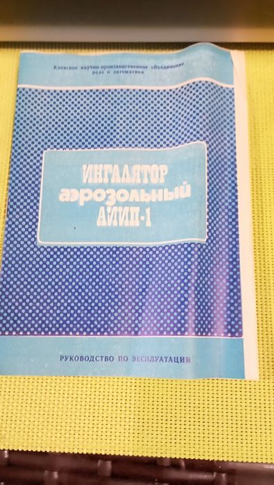 Інгалятор аерозольний АИИП-1 (НОВИЙ)