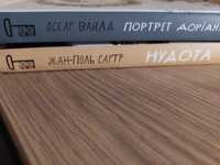 Продаю книги Портрет Доріана Грея, Нудота Сартр