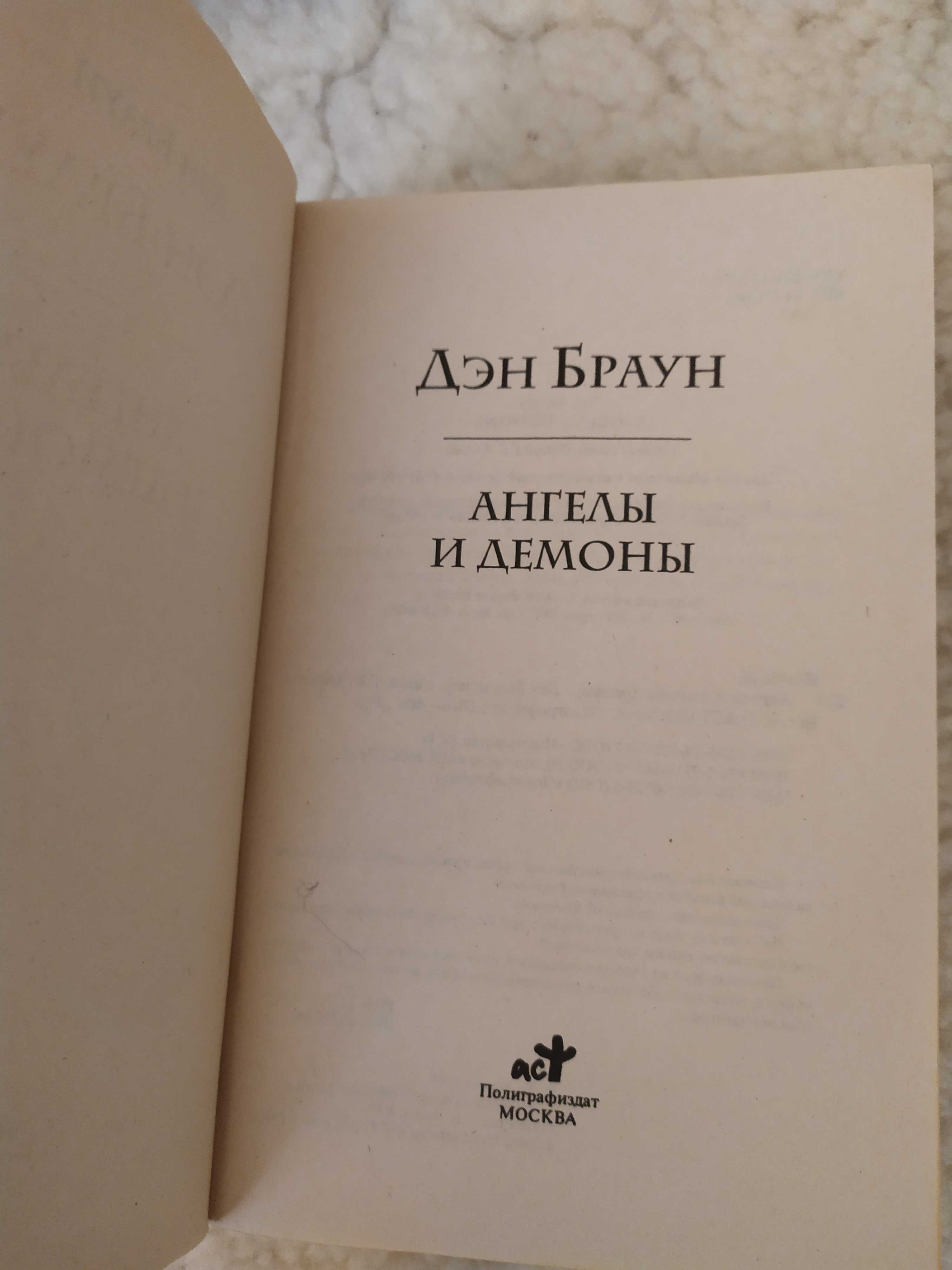 "Код да Винчи", "Ангелы и демоны" Дэн Браун