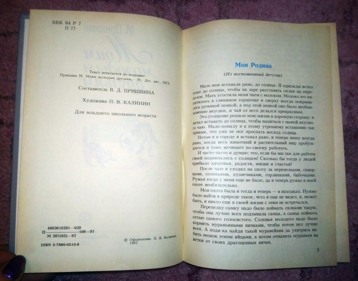 Сборник рассказов для детей М. Пришвин Моим молодым друзьям СССР