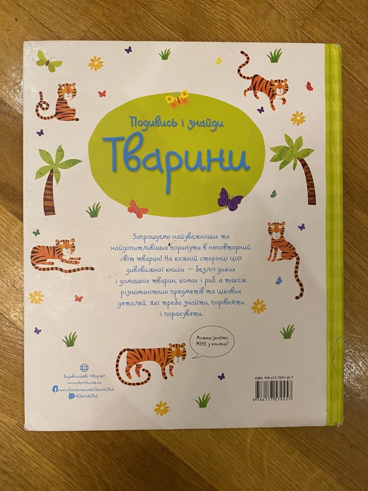 Розвиваюча книга для дітей Подивись і знайди. Тварини. Вік 3-6 років