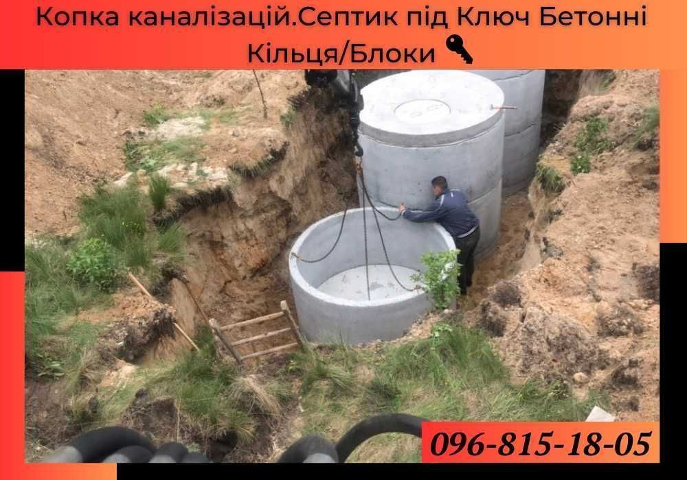 Септик, каналізація, вигрібна яма - під ключ, Бетонні кільця | Зазим'я