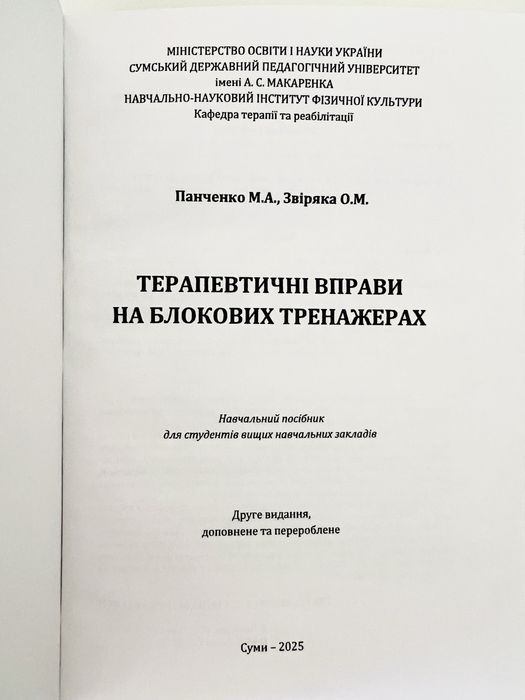 Терапевтичні вправи на блокових тренажерах (фізична терапія)