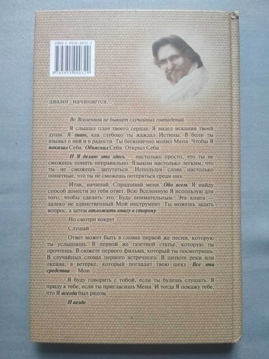 Беседы с Богом (необычный диалог). Доналд Уолш. Книга 1