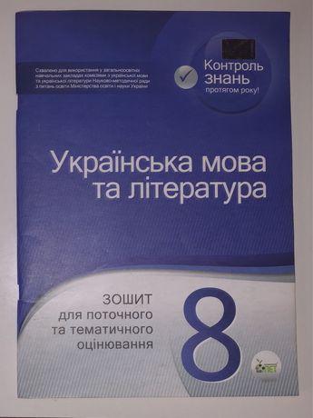 Книга Українська мова та література контроль знань 8 клас