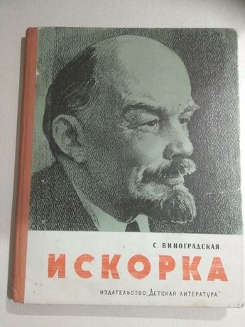 Детская книга 1964 г Искорка. Рассказы о В. И. Ленине.
