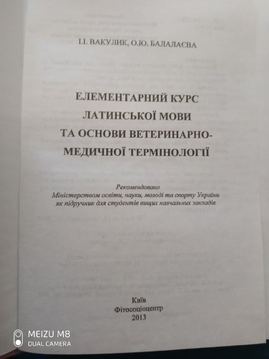 Елементарний курс латинської мови та основи ветеринарно-медичної термі