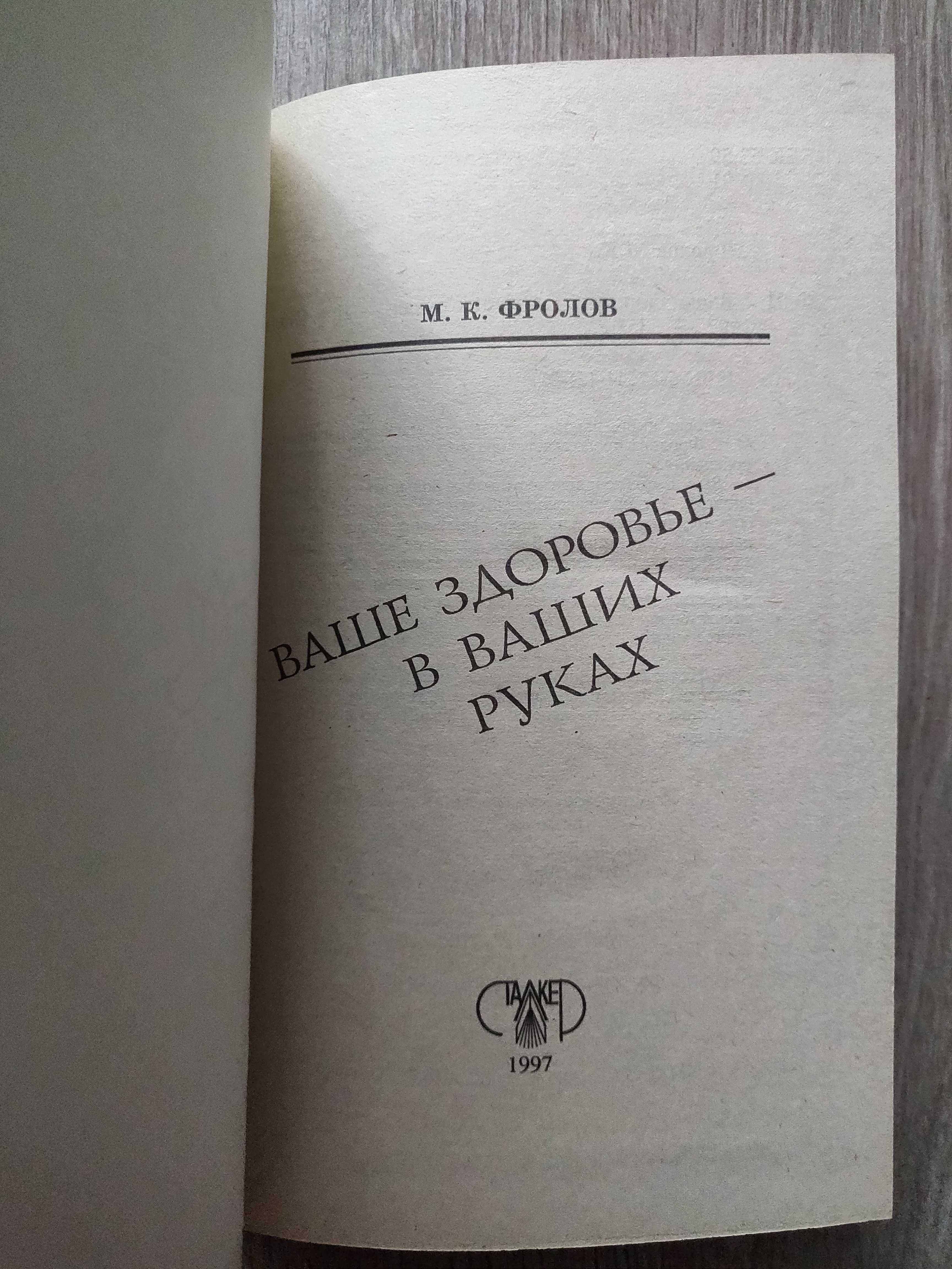 М.Фролов Л. Логинова-Фролова. Помоги себе  сам. Секреты целителя.