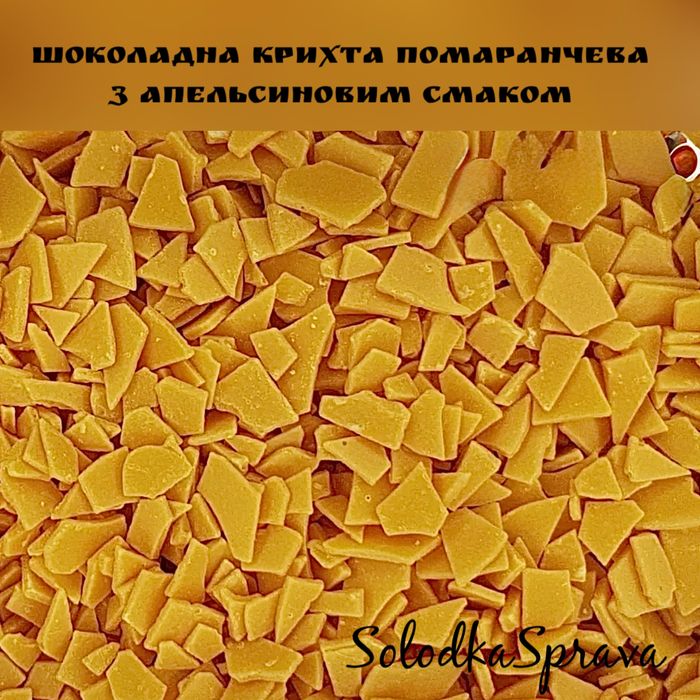 Шоколадна крихта харчова, шоколадне драже кольорове, шоколадні посипки