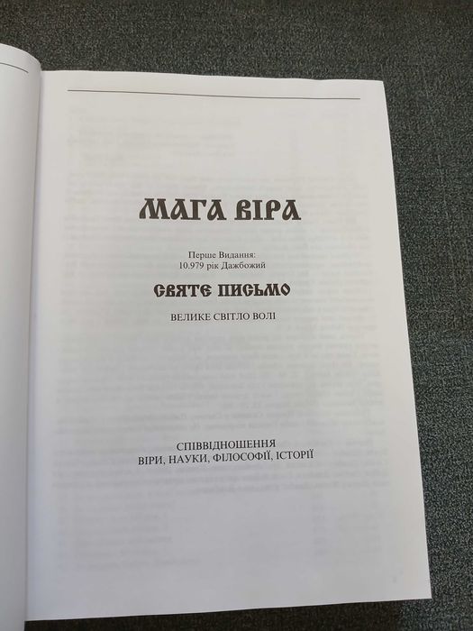 Л. Силенко "Мага Віра"