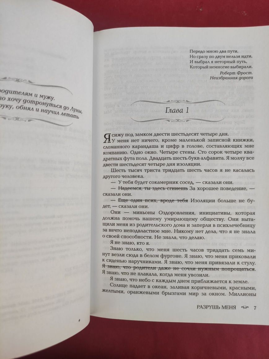 Тахира Мафи Разрушь меня, разгадай меня , зажги меня