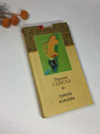 Книга "Тойота Королла" Эфраим Севела 2002 г. роман Н4074 на русском