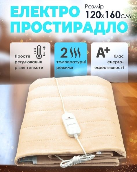 Електропростирадло з підігрівом 120*160 YASAM Оригінал Електропростинь