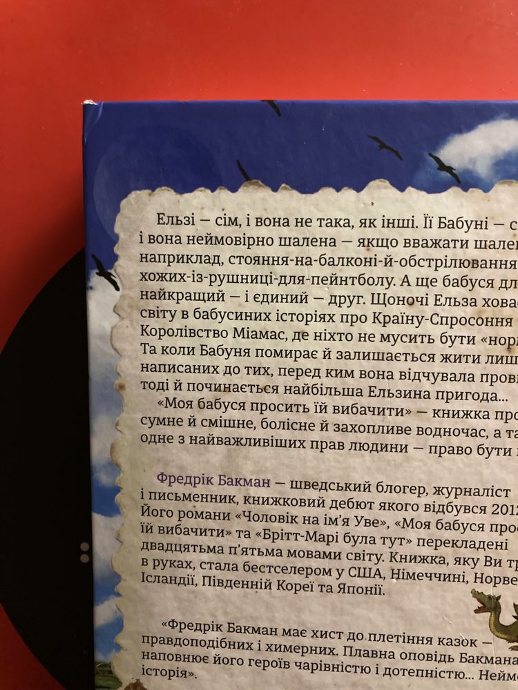 Книга «Моя бабуся просить їй вибачити» Фредрік Бакман