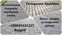 Укладання бруківки, встановлення поребриків, бордюр, зливів.