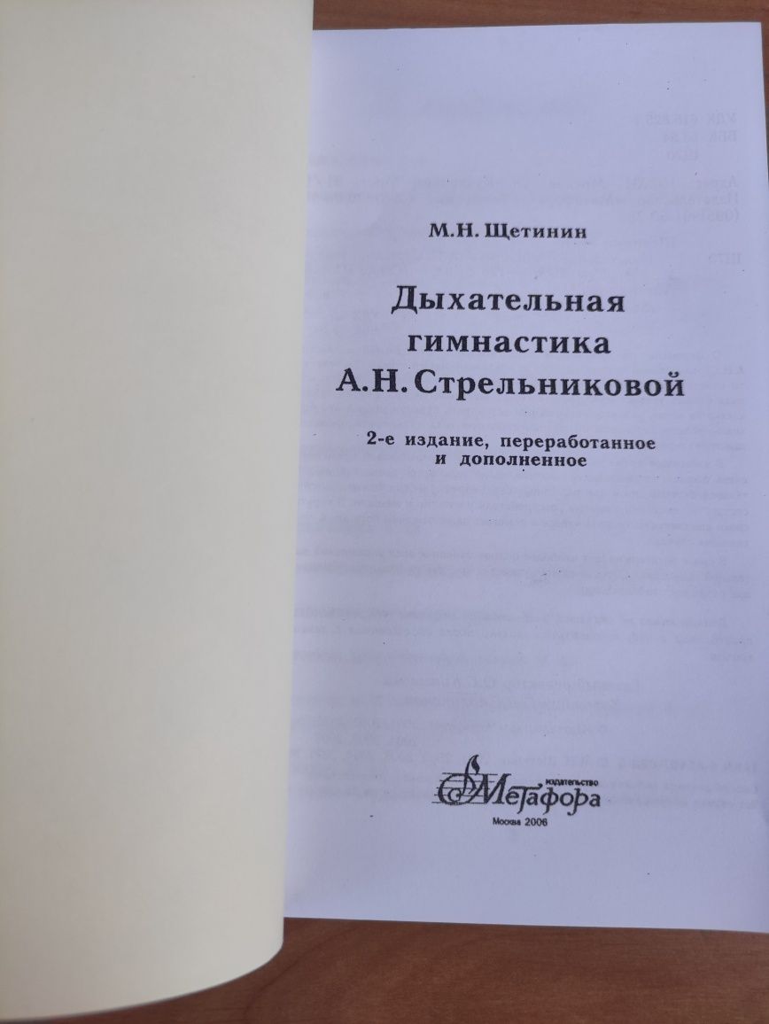 Михаил Щетинин Дыхательная гимнастика Стрельниковой