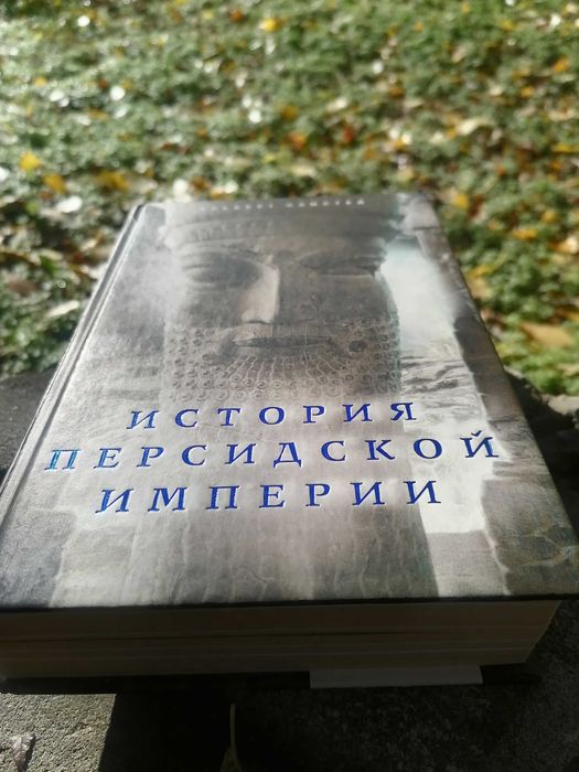 История Персидской Империи. Альберт Олмстед