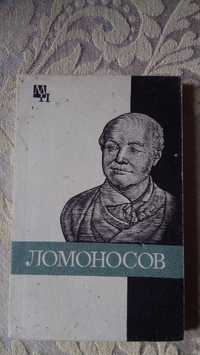 Книга. Ломоносов.