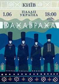 Продам два квитки на концерт ДАХАБРАХА 1 червня 2024 в Києві